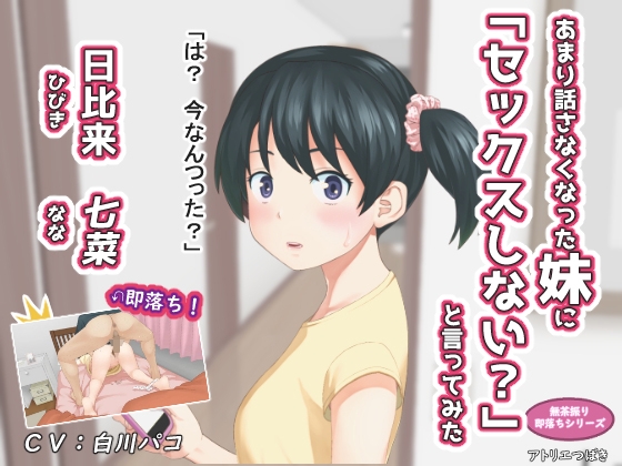 あまり話さなくなった妹に「セックスしない?」と言ってみた パッケージ画像