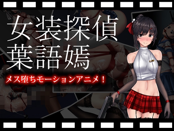 女装探偵葉語嫣 パッケージ画像