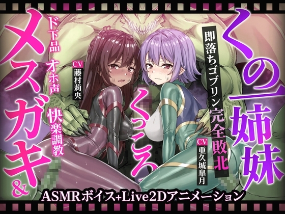 メ○ガキ＆くノ一姉妹～即堕ちゴブリン完全敗北～ Live2D動画 パッケージ画像