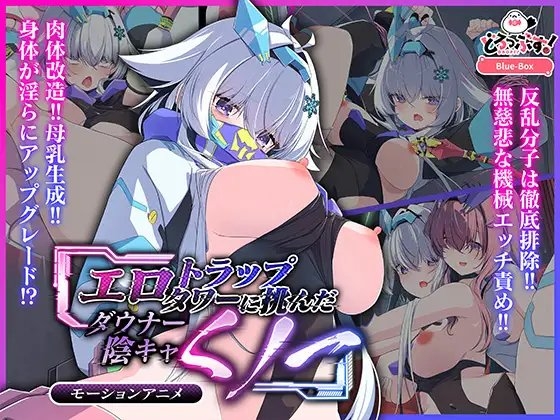 エロトラップタワーに挑んだダウナー陰キャくノ一 モーションアニメ パッケージ画像