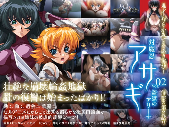 対魔忍アサギ vol.02 姦獄のアリーナ パッケージ画像