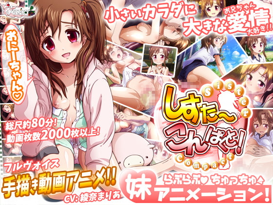 しすこん! -Sister Compact- パッケージ画像