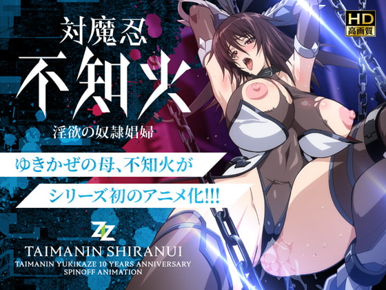 対魔忍不知火～淫欲の奴○娼婦～ HD版 パッケージ画像