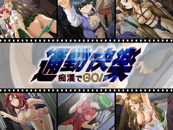 通勤快楽〜痴漢でGo!〜 パッケージ画像