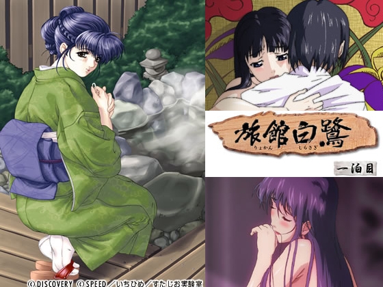 旅館白鷺 パッケージ画像