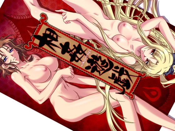 相姦遊戯 パッケージ画像