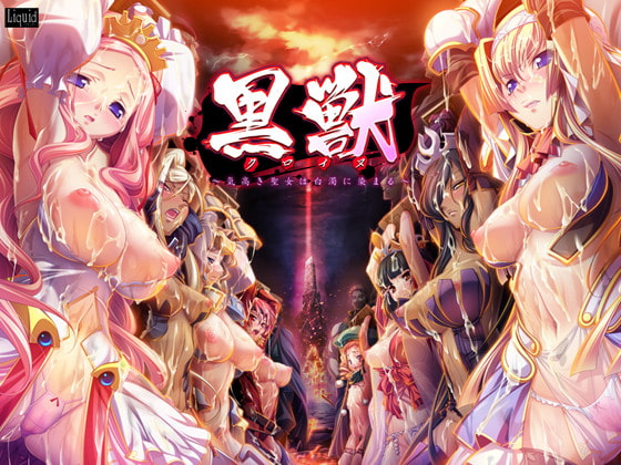 黒獣 パッケージ画像