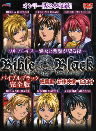 バイブルブラック【完全版】 パッケージ画像