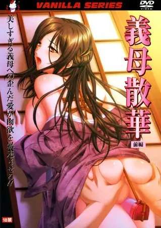 義母散華 パッケージ画像