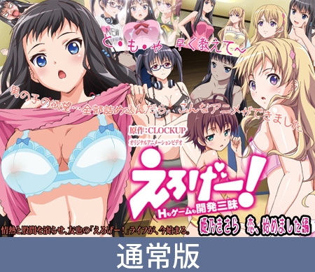 えろげー！Hもゲームも開発三昧 パッケージ画像