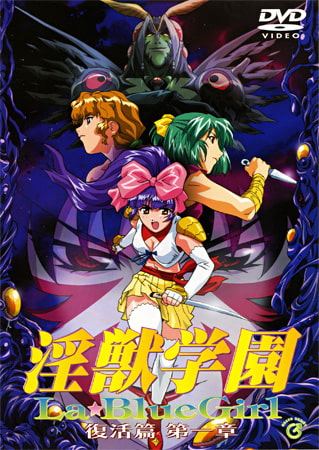 淫獣学園 La Blue Girl パッケージ画像