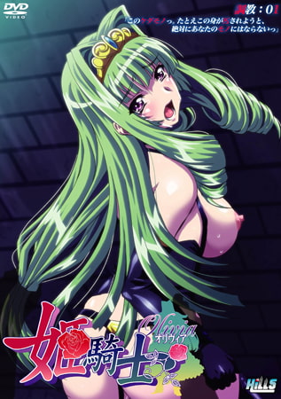 姫騎士オリヴィア 調教：01 パッケージ画像