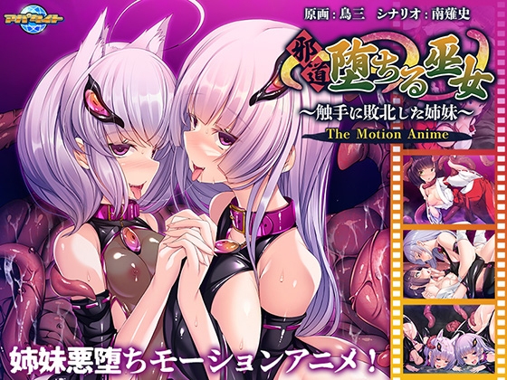 邪道堕ちる巫女 ～触手に敗北した姉妹～ The Motion Anime パッケージ画像