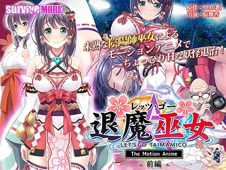 レッツ・ゴー 退魔巫女 The Motion Anime パッケージ画像