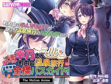 人妻オナペット幸乃さん町内会温泉旅行全裸バスガイド！ The Motion Anime パッケージ画像