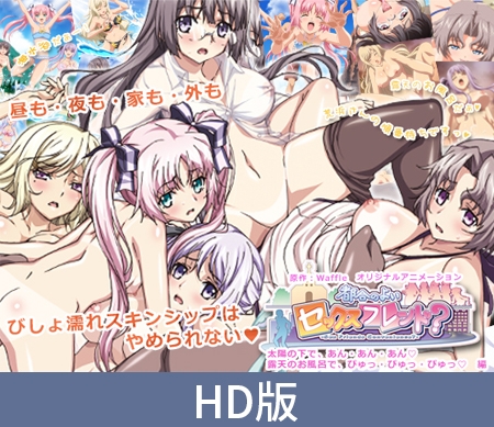 都合のよいセックスフレンド？ ～露天のお風呂で～ パッケージ画像