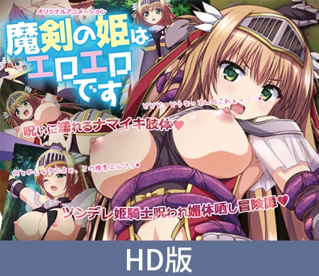 魔剣の姫はエロエロです パッケージ画像