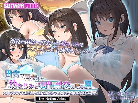 田舎で再会した幼なじみと中出し性交に耽る夏 The Motion Anime パッケージ画像