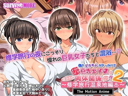 僕のデカちんがきっかけで〜温泉地編〜 パッケージ画像