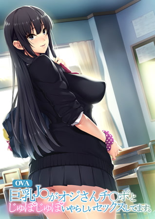 巨乳J○がオジさんチ○ポとじゅぽじゅぽいやらしいセックスしてます。 パッケージ画像