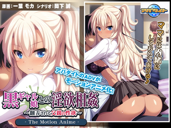 黒ギャル娘との淫欲相姦 ～翻弄される父親の性欲～ The Motion Anime パッケージ画像
