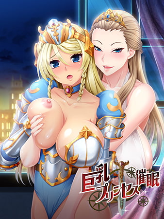 巨乳プリンセス催○ #1 Revenge パッケージ画像