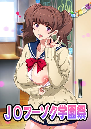 J○フーゾク学園祭 パッケージ画像