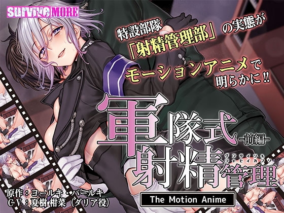軍隊式射精管理 The Motion Anime 前編 パッケージ画像