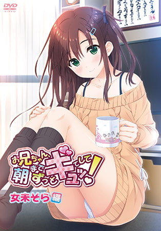 お兄ちゃん、朝までずっとギュッとして！ パッケージ画像