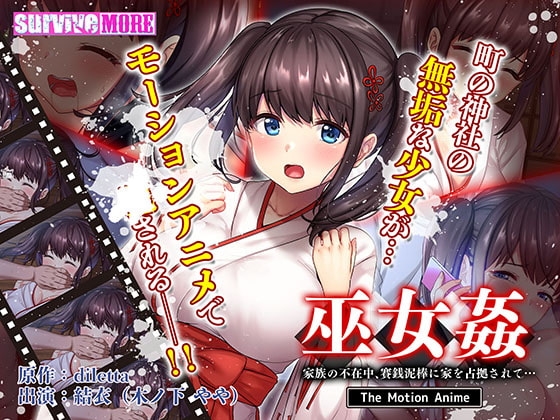 巫女姦 家族の不在中、賽銭泥棒に家を占拠されて… The Motion Anime パッケージ画像