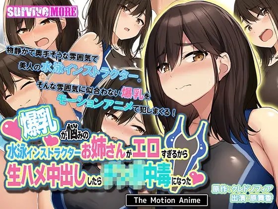 爆乳が悩みの水泳インストラクターお姉さんがエロすぎるから生ハメ中出ししたら中毒になった The Motion Anime パッケージ画像