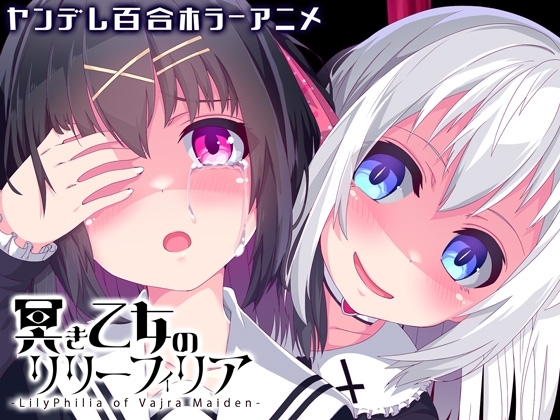 冥き乙女のリリーフィリア【ヤンデレ百合ホラーアニメ】 パッケージ画像
