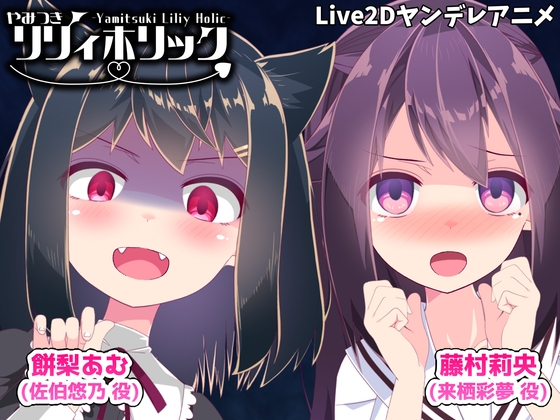 やみつきリリィホリック「ヤンデレな妹とお友達でイチャラブする」編 パッケージ画像