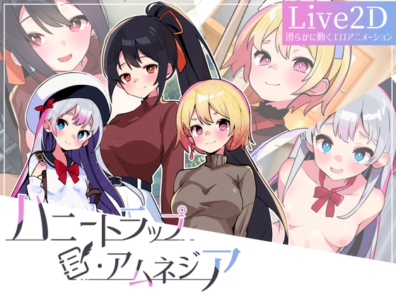 ハニートラップ・アムネジア ヤンデレ逆レ●プ パッケージ画像