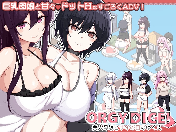 ORGY DICE 美人母娘とサイの目のゆくえ パッケージ画像