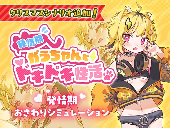 発情期がうちゃんとドキドキ性活 パッケージ画像