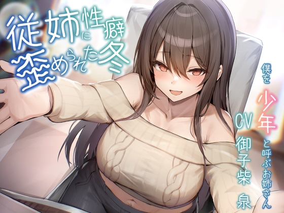 【オホ声/豚声】従姉に性癖歪められた冬〜僕を少年と呼ぶお姉さん〜【KU100】 パッケージ画像