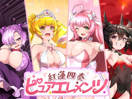 紅蓮四奏ピュアエレメンツ パッケージ画像