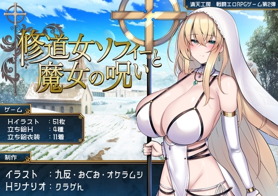 修道女ソフィーと魔女の呪い パッケージ画像