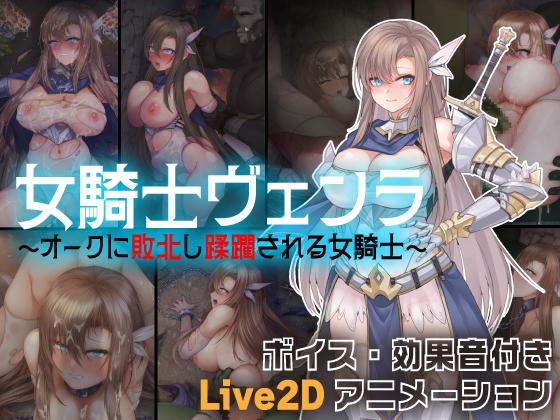 女騎士ヴェンラ ～オークに蹂躙される女騎士～ パッケージ画像