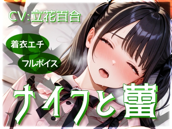 ナイフと蕾 パッケージ画像