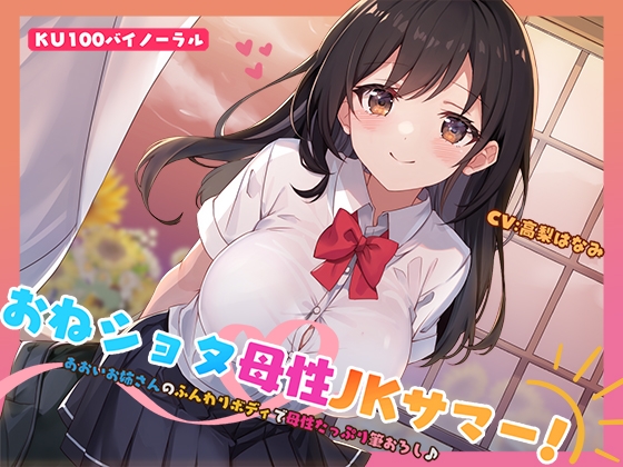 【KU100】おねショタ母性JKサマー！あおいお姉さんのふんわりボディで母性たっぷり筆おろし♪ パッケージ画像