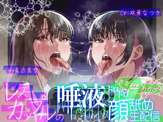 【レズ×唾液まみれ顔舐め】レズカップルの唾液ドロドロ顔舐め生配信～密会3Pもあり～ パッケージ画像