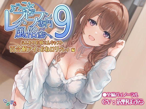 ようこそ。レズビアン専門風俗店へ。9 「ふんわりお姉さんキャスト『百合薊アイ』とおね○リプレイ」編 パッケージ画像