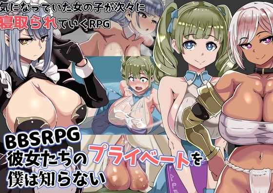 BBSRPG 彼女たちのプライベートを僕は知らない パッケージ画像