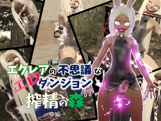 エクレアの不思議なエロダンジョン 搾精の森 中編 パッケージ画像