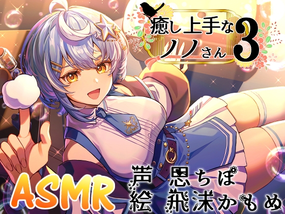 癒し上手なノノさん3 パッケージ画像