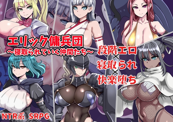 エリック傭兵団〜寝取られていく仲間たち〜 パッケージ画像