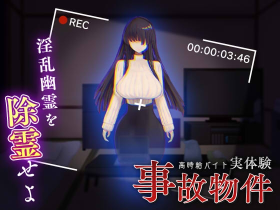 事故物件～高時給バイト実体験～ ヤンデレホラー パッケージ画像