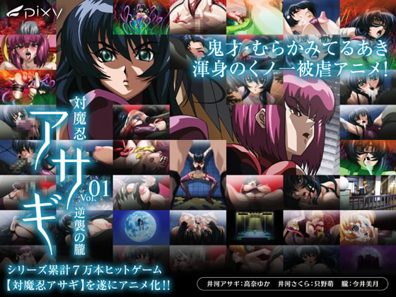 対魔忍アサギ vol.01 逆襲の朧 パッケージ画像